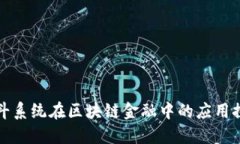 北斗系统在区块链金融中
