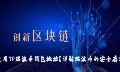 如何获取和使用TP瑞波币钱
