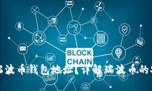 如何获取和使用TP瑞波币钱包地址？详解瑞波币的安全存储与交易技巧