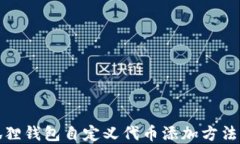 小狐狸钱包自定义代币添