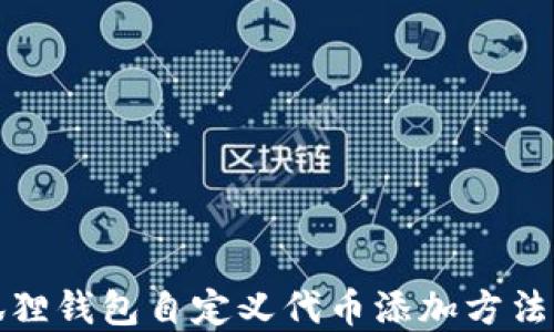 
小狐狸钱包自定义代币添加方法详解