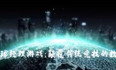 区块链足球经理游戏：颠
