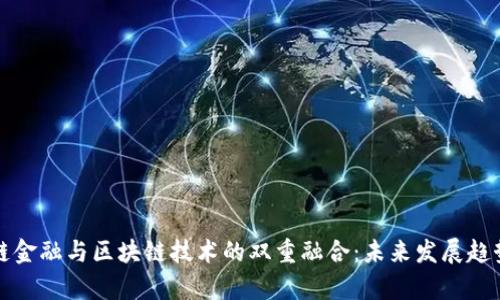 供应链金融与区块链技术的双重融合：未来发展趋势解析