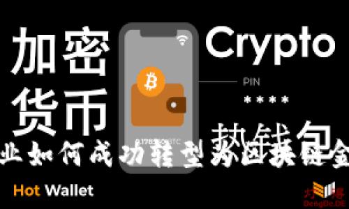 普通企业如何成功转型为区块链金融企业
