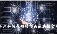 普通企业如何成功转型为