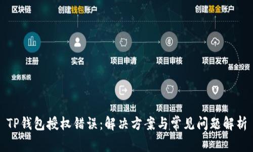 TP钱包授权错误：解决方案与常见问题解析