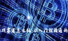 区块链游戏赛道怎么玩：