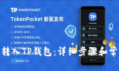 如何将BNB转入TP钱包：详细