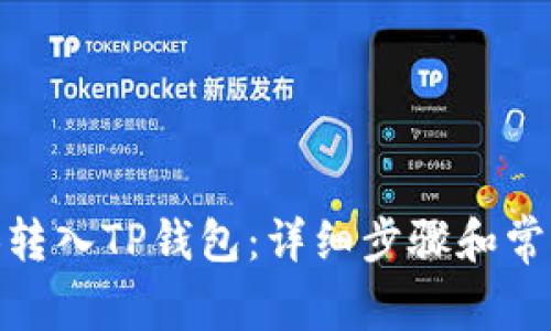 如何将BNB转入TP钱包：详细步骤和常见问题解答