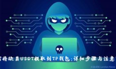 如何将欧易USDT提取到TP钱