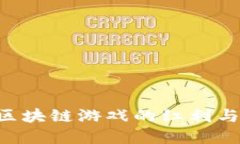 探索SEA区块链游戏的红利
