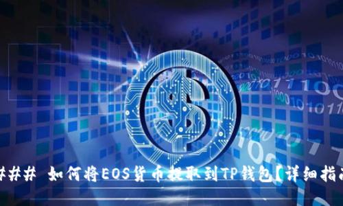 ### 如何将EOS货币提取到TP钱包？详细指南