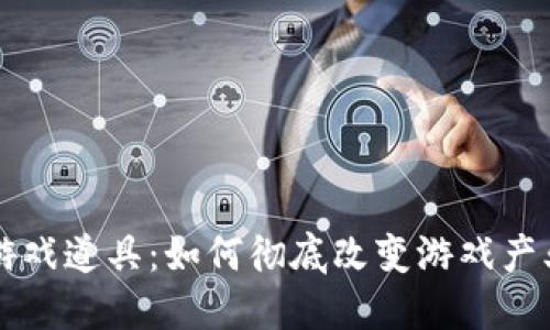 区块链游戏道具：如何彻底改变游戏产业的未来