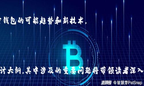 这篇文章将围绕加密货币交易所的衍生问题进行深入探讨，包括币安和火币钱包的使用、其地址管理以及安全性等，特别是针对TP钱包用户的指南。

:  
baotit币安与火币钱包地址的统一性探讨及用户指南/baotit

关键词:  
币安, 火币, 钱包地址, TP钱包/guanjianci

### 内容主体大纲

1. **引言**
   - 加密货币的普及
   - 钱包地址的重要性
   - 本文目的

2. **加密钱包的基本概念**
   - 钱包的定义与种类
   - 中央化与去中心化钱包的区别
   - TP钱包的介绍

3. **币安与火币的概述**
   - 币安和火币的发展历程
   - 当前市场地位和用户基础

4. **钱包地址的基本构成**
   - 地址的生成与私钥的关联
   - 地址格式（如BTC、ETH等不同币种的地址）

5. **币安与火币地址的相似性与差异性**
   - 两者地址生成的算法
   - 钱包管理策略的不同

6. **如何在TP钱包创建与管理币安和火币地址**
   - 创建过程
   - 注意事项
   - 如何安全管理地址

7. **安全性问题**
   - 常见的安全威胁
   - 如何保护自己的钱包
   - 针对TP钱包的安全建议

8. **总结**
   - 主要收获
   - 未来趋势与展望

### 相关问题及详细介绍

#### 问题1: 如何使用TP钱包创建币安和火币地址？
TP钱包是一个用户友好的加密货币管理工具，支持多种资产的存储和管理。在创建币安和火币地址的过程中，用户需要了解以下几个步骤。
...（700字展开内容）

#### 问题2: 币安与火币的地址有什么共同点和不同点？
许多用户可能会疑惑币安和火币的地址是否完全相同。尽管它们有一些相似之处，但在安全性和管理策略上存在显著差异。
...（700字展开内容）

#### 问题3: 如何确保我的TP钱包地址安全？
钱包的安全性是每位用户最关心的问题之一。了解常见的安全威胁以及如何防范，可以有效保护用户的资产安全。
...（700字展开内容）

#### 问题4: 为什么地址管理对加密货币交易至关重要？
地址的生成和管理对于加密货币交易的流畅与安全有着重要影响。在这个部分，我们将详细探讨地址管理的重要性。
...（700字展开内容）

#### 问题5: TP钱包能否支持所有币种？
虽然TP钱包支持多种加密货币，但并不是所有币种都能在同一钱包中进行管理。我们将分析TP钱包的币种支持情况及其影响。
...（700字展开内容）

#### 问题6: 如何快速转移币安和火币的资产？
转移资产的速度和安全性是加密货币用户极为关注的。我们将介绍如何高效、安全地在币安和火币之间转移资产。
...（700字展开内容）

#### 问题7: 在未来，加密钱包会朝哪些方向发展？
科技的进步将推动加密货币钱包的发展。我们将探讨未来加密钱包的可能趋势和新技术。
...（700字展开内容）

---

以上是关于币安和火币钱包地址统一性及用户指南的全面探讨大纲，其中涉及的重要问题将带领读者深入理解相关知识。如果需要详细编写每部分内容，欢迎随时告知！