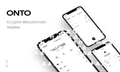baioti区块链技术如何重塑金融行业的未来/baioti
区块链,金融科技,数字货币,去中心化/guanjianci

### 内容主体大纲

1. **引言**
   - 区块链技术的概述
   - 当前金融行业的挑战

2. **区块链技术的基本概念**
   - 区块链的定义
   - 去中心化的优势

3. **区块链在金融行业的应用**
   - 数字货币的兴起
   - 跨境支付的效率提升
   - 智能合约的应用

4. **区块链对金融行业的影响**
   - 降低交易成本
   - 提高透明度与安全性
   - 加速交易处理时间

5. **区块链技术的挑战**
   - 法规与合规问题
   - 技术成熟度与普及
   - 安全性问题

6. **未来发展趋势**
   - 区块链和金融科技的融合
   - 政府监管的适应
   - 用户接受度的提升

7. **结论**
   - 区块链技术对金融行业的发展前景
   - 未来展望

### 详细内容

#### 引言

在当今快速变化的金融行业，技术创新正推动着各类新模式的出现。在这一背景下，区块链技术作为一种颠覆性的创新，正在引起广泛关注。其独特的去中心化特性和透明的交易记录，使其成为解决许多当前金融行业痛点的潜在方案。本文将探讨区块链如何重塑金融行业的未来，以及其应用前景、挑战和发展趋势。

#### 区块链技术的基本概念

div
    区块链的定义
    区块链是一种分布式账本技术，它通过一种去中心化的网络来记录、存储和验证交易信息。每笔交易都会被打包成一个“区块”，然后与之前的区块相连接形成链条，从而确保数据的不可篡改性和透明性。
    
    去中心化的优势
    去中心化是区块链技术的核心优势。传统金融系统通常依赖于中央机构来处理和验证交易，存在风险和效率低下等问题。而去中心化的区块链允许用户直接进行交易，减少了对中介的依赖。这不仅提高了交易效率，还降低了成本。
/div

#### 区块链在金融行业的应用

div
    数字货币的兴起
    数字货币，尤其是比特币的兴起，使得区块链技术首先在金融领域得到了广泛应用。数字货币的去中心化特性，使其成为帮助人们进行跨国交易和储存财富的重要手段。许多企业和投资者开始关注和投资区块链相关资产。
    
    跨境支付的效率提升
    传统的跨境支付常常需要几天的时间才能完成，中间的手续费也很高。而通过区块链技术，跨境支付可以在数分钟内完成，且成本大大降低。这使得国际商业交易的效率大大提高。
    
    智能合约的应用
    智能合约是区块链技术中的另一个重要应用。它是自动执行、控制和文档相关交易的计算机程序，能够在满足预设条件时自动执行合同条款。这一特性使得智能合约在金融交易中的应用前景广阔。
/div

#### 区块链对金融行业的影响

div
    降低交易成本
    通过减少中介环节和降低交易手续费，区块链可以显著降低金融交易的成本。这一优势对于中小企业和个人用户尤其重要，他们往往因为高额的交易成本而被排除在金融服务之外。
    
    提高透明度与安全性
    区块链技术的透明性使得所有交易记录对所有参与者可见，这大大提高了交易的可信度。同时，区块链的数据结构使得信息难以篡改，保障了交易的安全性。
    
    加速交易处理时间
    区块链技术可以显著加快交易的处理速度。传统金融系统中，由于需要多个中介验证，每笔交易可能需要几个工作日才能完成。而在区块链系统中，交易可以在几秒钟内完成，提升了用户体验。
/div

#### 区块链技术的挑战

div
    法规与合规问题
    随着区块链和数字货币的兴起，各国政府对其监管政策尚未明确。这使得许多企业在应用区块链技术时面临合规风险，可能导致法律纠纷和经济损失。
    
    技术成熟度与普及
    虽然区块链技术潜力巨大，但目前仍面临诸多技术挑战。例如，交易的处理速度和系统的扩展性问题等，这些都限制了区块链在金融领域的全面应用。技术的成熟度和普及也需要时间。
    
    安全性问题
    尽管区块链技术本身支撑着高度的安全性，但网络攻击和恶意行为仍然存在。黑客攻击、智能合约中的漏洞和私钥管理问题都可能导致资产损失。这些安全性问题需要通过技术手段不断加以完善。
/div

#### 未来发展趋势

div
    区块链和金融科技的融合
    随着金融科技的发展，传统金融机构与区块链技术的融合日益明显。从银行到保险公司等各个领域，都在探索如何利用区块链技术来提升业务效率和客户体验。这种融合将推动金融服务的进一步创新。
    
    政府监管的适应
    各国政府在监管区块链和数字货币方面的立场逐渐明朗，未来的监管政策将会更加健全和成熟。金融机构需要顺应法规变化，确保合规运营，以适应不断变化的市场环境。
    
    用户接受度的提升
    随着大众对区块链技术和数字货币的了解加深，用户的接受度也在逐步提升。金融机构应借此机会，积极普及区块链相关知识，提高用户对新技术的认知，推动市场的良性发展。
/div

#### 结论

总的来说，区块链技术正在深刻改变金融行业的发展轨迹。尽管面临许多挑战，但其降低成本、提高效率和透明度的优势使其应用前景广阔。未来，随着技术的不断成熟和法规的完善，区块链将在金融行业中发挥更加重要的作用。

### 相关问题

1. **区块链如何解决金融行业面临的痛点？**
2. **参与区块链网络的安全隐患有哪些？**
3. **金融机构如何利用区块链提高业务效率？**
4. **政府在区块链管理中的角色是什么？**
5. **区块链技术与人工智能结合的前景如何？**
6. **用户如何看待区块链技术对金融服务的影响？**
7. **区块链技术的普及需要哪些条件？**

### 逐个问题详细介绍

#### 区块链如何解决金融行业面临的痛点？

区块链技术的痛点分析
金融行业面临着复杂的交易流程、高昂的手续费和信息不对称等诸多痛点。区块链技术通过去中心化、透明性与安全性等特点，有效地解决了这些问题。
首先，传统金融系统中，交易的处理需要依赖多方中介，耗时长且费用高。而区块链通过去中心化的方式，使得各方能够直接进行交易，显著降低了交易成本和时间。此外，区块链技术可以确保所有交易记录的透明性，使得参与者能够实时访问和验证交易信息，有效解决信息不对称的问题。
其次，区块链的不可篡改性为金融交易的安全性提供了保障，用户的交易信息和资产在区块链上都得到了很好的保护。即使面对网络攻击，区块链的分布式特性也增强了其抵御风险的能力。
最后，区块链技术的多方参与性使得金融交易更加灵活，用户可以在更广泛的范围内选择最合适的金融服务。通过智能合约的应用，金融交易的自动化也得到了进一步提高。

#### 参与区块链网络的安全隐患有哪些？

区块链参与的安全隐患
尽管区块链技术因其去中心化和透明性而被广泛认为是安全的，但依然存在多种安全隐患。首先，黑客攻击是区块链中最常见的威胁之一，尤其是对大型区块链网络的51%攻击，这种攻击可以控制交易的生成，对网络造成严重损害。
其次，智能合约中的漏洞也是一个重要的安全隐患。智能合约在编写时可能存在逻辑错误或编程漏洞，这可能会导致意想不到的结果，甚至导致资金损失。因此，确保智能合约的代码经过充分的审核和测试至关重要。
此外，私钥管理也是区块链安全中的一个关键环节。一旦用户的私钥丢失或被盗，用户的资金将不可恢复。用户需要采取必要的安全措施，如使用硬件钱包和多重认证，保护自己的私钥。
最后，监管和合规问题可能间接影响区块链网络的安全性。例如，在某些国家和地区，区块链的合法性尚不明确，导致参与者面临法律风险，这可能会影响用户对区块链的信任和参与度。

#### 金融机构如何利用区块链提高业务效率？

金融机构的区块链应用
金融机构在应对激烈竞争和提升客户体验的压力下，积极寻求创新解决方案。而区块链技术的引入，将为这些机构提供了新的发展机会。首先，区块链可以帮助金融机构构建更高效的支付系统，通过去中心化实现快速、低成本的交易。
尤其在国际支付和跨境交易中，区块链大大缩短了交易时间，提高了资金流转效率。这一优势使得金融机构能够为客户提供更具吸引力的服务。
其次，金融机构还可以利用区块链技术实现客户身份验证和反洗钱措施。区块链的透明性质可以有效降低身份欺诈的风险，同时使得监管机构能更好地监控资金流动。
此外，部分金融机构开始探索在财富管理、保险和证券交易等领域运用智能合约，简化流程，降低运营成本。智能合约的自动执行将大大提高交易的效率，为客户创造更好的价值。
综上所述，区块链技术为金融机构提供了显著的流程和成本节约机会，使得他们能够在当前高度竞争的市场环境中实现业务增长。

#### 政府在区块链管理中的角色是什么？

政府的监管角色
随着区块链技术和加密货币的蓬勃发展，政府的监管角色愈发重要。首先，各国政府需要制定明确的法律法规，以指导区块链及其相关技术的健康发展，保护消费者的利益。例如，在区块链交易中，如何保障用户的隐私权和数据安全，是政府需要关注的重点。
政府还需设立监管机构，负责监督和评估区块链项目的合规性。这将有助于降低市场的不确定性，增强投资者的信心，促进区块链的应用与发展。同时，监管机构还应鼓励健康且符合道德的创新，以推动技术的应用和普及。
此外，政府还可以通过引导公共部门与区块链公司合作，共同探索区块链技术在公共服务和社会事务中的应用。例如，利用区块链技术确保公共资金的透明和追踪，提高政府运营的效率和透明度。
总之，政府在区块链管理中的角色非常重要，可以通过适当的监管政策和实践合作，促进行业的健康、可持续发展。

#### 区块链技术与人工智能结合的前景如何？

区块链与人工智能的结合潜力
区块链技术与人工智能（AI）的结合为未来金融行业的创新发展提供了无限可能。首先，区块链可以为人工智能提供安全、可靠的数据来源。AI系统的性能往往依赖于大量的数据，而区块链的透明性和不可篡改性可以确保数据的真实性和完整性，提升AI算法的训练效果。
其次，利用区块链的智能合约功能，AI可以实现自动化决策。例如，在金融领域，AI通过分析市场数据，可以快速做出投资决策，而智能合约则可以直接执行这些决策，从而减少时间延迟，并降低人为干预的风险。
同时，区块链的去中心化特性为AI提供了更大的应用空间。通过去中心化的网络，多个AI模型之间可以安全、透明地共享数据，从而促进各个模型的共生与进化，推动技术的进一步创新。
最后，结合区块链与AI将有助于提高监管和合规的效率。AI可以帮助监管机构实时监控区块链交易，识别潜在的风险和违规行为，从而加强对行业的监管。
因此，区块链与人工智能的结合不仅可以提升金融服务的效率和安全性，也为行业变革和创新开辟了新的路径。

#### 用户如何看待区块链技术对金融服务的影响？

用户的看法与接受度
用户对区块链技术的看法和接受度在很大程度上决定了其在金融行业的普及程度。总的来说，用户对区块链技术充满好奇，也有部分用户对其持保留态度。一方面，用户认识到区块链技术带来的诸多好处，例如能够提高交易的透明度、安全性和效率，降低成本等。
在经历了比特币等数字货币的狂潮后，许多用户开始重视区块链技术的潜在价值，期望其在未来的金融交易中发挥更多作用。但另一方面，用户对于区块链的不成熟和安全性问题仍存在担忧，这可能会影响他们的投资决心和使用体验。
此外，用户对于区块链技术的认知还受到信息渠道的影响。如果区块链的相关信息能够通过更多的公众教育和专业培训传播，那么用户的接受度将会大大提升。
为了提高用户的接受度，金融机构需要积极普及区块链知识，帮助其内部工作原理和应用场景。同时，提供友好的用户界面和保护用户资产的安全措施，也是提高用户信任度的必要步骤。
通过不断提供透明的信息和优质的用户体验，用户对区块链技术在金融服务中应用的态度必将更加积极。

#### 区块链技术的普及需要哪些条件？

普及区块链技术的关键因素
区块链技术的普及需要满足多个条件。首先，技术的成熟和稳定性是关键。区块链作为一项新兴技术，需要不断改进其性能和安全性，确保能满足行业需求，进而赢得用户信任。
其次，行业的监管政策必须跟上。只有通过制定清晰的法律法规，金融机构和用户才能在合法的框架下安全使用区块链技术。政府和监管机构应积极引导行业的发展，为各方提供一个良好的生态环境。
同时，用户教育和意识提升也是至关重要的。用户需要了解区块链的基本原理、优势及风险，才能在使用时做出明智决定。金融机构在这方面应承担起相应的责任，进行必要的教育与沟通。
最后，行业内企业的合作与共建也非常重要。行业参与者应加强信息交流与技术合作，共同推动区块链技术的研究和应用，降低开发和运营成本，从而加速其普及和发展。
综上所述，促进区块链技术的普及需要综合考虑多个方面，只有在技术、政策、用户认知及行业生态等多个因素的共同作用下，区块链才能在金融行业实现真正的转变与发展。

通过以上问题与详细机制的探讨，我们能够看到区块链技术在金融行业中提供了极大的机会与挑战。随着技术的不断发展与成熟，可以预见区块链将在未来的金融领域中成为一项颠覆性的力量。