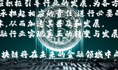 baioti区块链技术如何重塑金融行业的未来/baioti
区块链,金融科技,数字货币,去中心化/guanjianci

### 内容主体大纲

1. **引言**
   - 区块链技术的概述
   - 当前金融行业的挑战

2. **区块链技术的基本概念**
   - 区块链的定义
   - 去中心化的优势

3. **区块链在金融行业的应用**
   - 数字货币的兴起
   - 跨境支付的效率提升
   - 智能合约的应用

4. **区块链对金融行业的影响**
   - 降低交易成本
   - 提高透明度与安全性
   - 加速交易处理时间

5. **区块链技术的挑战**
   - 法规与合规问题
   - 技术成熟度与普及
   - 安全性问题

6. **未来发展趋势**
   - 区块链和金融科技的融合
   - 政府监管的适应
   - 用户接受度的提升

7. **结论**
   - 区块链技术对金融行业的发展前景
   - 未来展望

### 详细内容

#### 引言

在当今快速变化的金融行业，技术创新正推动着各类新模式的出现。在这一背景下，区块链技术作为一种颠覆性的创新，正在引起广泛关注。其独特的去中心化特性和透明的交易记录，使其成为解决许多当前金融行业痛点的潜在方案。本文将探讨区块链如何重塑金融行业的未来，以及其应用前景、挑战和发展趋势。

#### 区块链技术的基本概念

div
    区块链的定义
    区块链是一种分布式账本技术，它通过一种去中心化的网络来记录、存储和验证交易信息。每笔交易都会被打包成一个“区块”，然后与之前的区块相连接形成链条，从而确保数据的不可篡改性和透明性。
    
    去中心化的优势
    去中心化是区块链技术的核心优势。传统金融系统通常依赖于中央机构来处理和验证交易，存在风险和效率低下等问题。而去中心化的区块链允许用户直接进行交易，减少了对中介的依赖。这不仅提高了交易效率，还降低了成本。
/div

#### 区块链在金融行业的应用

div
    数字货币的兴起
    数字货币，尤其是比特币的兴起，使得区块链技术首先在金融领域得到了广泛应用。数字货币的去中心化特性，使其成为帮助人们进行跨国交易和储存财富的重要手段。许多企业和投资者开始关注和投资区块链相关资产。
    
    跨境支付的效率提升
    传统的跨境支付常常需要几天的时间才能完成，中间的手续费也很高。而通过区块链技术，跨境支付可以在数分钟内完成，且成本大大降低。这使得国际商业交易的效率大大提高。
    
    智能合约的应用
    智能合约是区块链技术中的另一个重要应用。它是自动执行、控制和文档相关交易的计算机程序，能够在满足预设条件时自动执行合同条款。这一特性使得智能合约在金融交易中的应用前景广阔。
/div

#### 区块链对金融行业的影响

div
    降低交易成本
    通过减少中介环节和降低交易手续费，区块链可以显著降低金融交易的成本。这一优势对于中小企业和个人用户尤其重要，他们往往因为高额的交易成本而被排除在金融服务之外。
    
    提高透明度与安全性
    区块链技术的透明性使得所有交易记录对所有参与者可见，这大大提高了交易的可信度。同时，区块链的数据结构使得信息难以篡改，保障了交易的安全性。
    
    加速交易处理时间
    区块链技术可以显著加快交易的处理速度。传统金融系统中，由于需要多个中介验证，每笔交易可能需要几个工作日才能完成。而在区块链系统中，交易可以在几秒钟内完成，提升了用户体验。
/div

#### 区块链技术的挑战

div
    法规与合规问题
    随着区块链和数字货币的兴起，各国政府对其监管政策尚未明确。这使得许多企业在应用区块链技术时面临合规风险，可能导致法律纠纷和经济损失。
    
    技术成熟度与普及
    虽然区块链技术潜力巨大，但目前仍面临诸多技术挑战。例如，交易的处理速度和系统的扩展性问题等，这些都限制了区块链在金融领域的全面应用。技术的成熟度和普及也需要时间。
    
    安全性问题
    尽管区块链技术本身支撑着高度的安全性，但网络攻击和恶意行为仍然存在。黑客攻击、智能合约中的漏洞和私钥管理问题都可能导致资产损失。这些安全性问题需要通过技术手段不断加以完善。
/div

#### 未来发展趋势

div
    区块链和金融科技的融合
    随着金融科技的发展，传统金融机构与区块链技术的融合日益明显。从银行到保险公司等各个领域，都在探索如何利用区块链技术来提升业务效率和客户体验。这种融合将推动金融服务的进一步创新。
    
    政府监管的适应
    各国政府在监管区块链和数字货币方面的立场逐渐明朗，未来的监管政策将会更加健全和成熟。金融机构需要顺应法规变化，确保合规运营，以适应不断变化的市场环境。
    
    用户接受度的提升
    随着大众对区块链技术和数字货币的了解加深，用户的接受度也在逐步提升。金融机构应借此机会，积极普及区块链相关知识，提高用户对新技术的认知，推动市场的良性发展。
/div

#### 结论

总的来说，区块链技术正在深刻改变金融行业的发展轨迹。尽管面临许多挑战，但其降低成本、提高效率和透明度的优势使其应用前景广阔。未来，随着技术的不断成熟和法规的完善，区块链将在金融行业中发挥更加重要的作用。

### 相关问题

1. **区块链如何解决金融行业面临的痛点？**
2. **参与区块链网络的安全隐患有哪些？**
3. **金融机构如何利用区块链提高业务效率？**
4. **政府在区块链管理中的角色是什么？**
5. **区块链技术与人工智能结合的前景如何？**
6. **用户如何看待区块链技术对金融服务的影响？**
7. **区块链技术的普及需要哪些条件？**

### 逐个问题详细介绍

#### 区块链如何解决金融行业面临的痛点？

区块链技术的痛点分析
金融行业面临着复杂的交易流程、高昂的手续费和信息不对称等诸多痛点。区块链技术通过去中心化、透明性与安全性等特点，有效地解决了这些问题。
首先，传统金融系统中，交易的处理需要依赖多方中介，耗时长且费用高。而区块链通过去中心化的方式，使得各方能够直接进行交易，显著降低了交易成本和时间。此外，区块链技术可以确保所有交易记录的透明性，使得参与者能够实时访问和验证交易信息，有效解决信息不对称的问题。
其次，区块链的不可篡改性为金融交易的安全性提供了保障，用户的交易信息和资产在区块链上都得到了很好的保护。即使面对网络攻击，区块链的分布式特性也增强了其抵御风险的能力。
最后，区块链技术的多方参与性使得金融交易更加灵活，用户可以在更广泛的范围内选择最合适的金融服务。通过智能合约的应用，金融交易的自动化也得到了进一步提高。

#### 参与区块链网络的安全隐患有哪些？

区块链参与的安全隐患
尽管区块链技术因其去中心化和透明性而被广泛认为是安全的，但依然存在多种安全隐患。首先，黑客攻击是区块链中最常见的威胁之一，尤其是对大型区块链网络的51%攻击，这种攻击可以控制交易的生成，对网络造成严重损害。
其次，智能合约中的漏洞也是一个重要的安全隐患。智能合约在编写时可能存在逻辑错误或编程漏洞，这可能会导致意想不到的结果，甚至导致资金损失。因此，确保智能合约的代码经过充分的审核和测试至关重要。
此外，私钥管理也是区块链安全中的一个关键环节。一旦用户的私钥丢失或被盗，用户的资金将不可恢复。用户需要采取必要的安全措施，如使用硬件钱包和多重认证，保护自己的私钥。
最后，监管和合规问题可能间接影响区块链网络的安全性。例如，在某些国家和地区，区块链的合法性尚不明确，导致参与者面临法律风险，这可能会影响用户对区块链的信任和参与度。

#### 金融机构如何利用区块链提高业务效率？

金融机构的区块链应用
金融机构在应对激烈竞争和提升客户体验的压力下，积极寻求创新解决方案。而区块链技术的引入，将为这些机构提供了新的发展机会。首先，区块链可以帮助金融机构构建更高效的支付系统，通过去中心化实现快速、低成本的交易。
尤其在国际支付和跨境交易中，区块链大大缩短了交易时间，提高了资金流转效率。这一优势使得金融机构能够为客户提供更具吸引力的服务。
其次，金融机构还可以利用区块链技术实现客户身份验证和反洗钱措施。区块链的透明性质可以有效降低身份欺诈的风险，同时使得监管机构能更好地监控资金流动。
此外，部分金融机构开始探索在财富管理、保险和证券交易等领域运用智能合约，简化流程，降低运营成本。智能合约的自动执行将大大提高交易的效率，为客户创造更好的价值。
综上所述，区块链技术为金融机构提供了显著的流程和成本节约机会，使得他们能够在当前高度竞争的市场环境中实现业务增长。

#### 政府在区块链管理中的角色是什么？

政府的监管角色
随着区块链技术和加密货币的蓬勃发展，政府的监管角色愈发重要。首先，各国政府需要制定明确的法律法规，以指导区块链及其相关技术的健康发展，保护消费者的利益。例如，在区块链交易中，如何保障用户的隐私权和数据安全，是政府需要关注的重点。
政府还需设立监管机构，负责监督和评估区块链项目的合规性。这将有助于降低市场的不确定性，增强投资者的信心，促进区块链的应用与发展。同时，监管机构还应鼓励健康且符合道德的创新，以推动技术的应用和普及。
此外，政府还可以通过引导公共部门与区块链公司合作，共同探索区块链技术在公共服务和社会事务中的应用。例如，利用区块链技术确保公共资金的透明和追踪，提高政府运营的效率和透明度。
总之，政府在区块链管理中的角色非常重要，可以通过适当的监管政策和实践合作，促进行业的健康、可持续发展。

#### 区块链技术与人工智能结合的前景如何？

区块链与人工智能的结合潜力
区块链技术与人工智能（AI）的结合为未来金融行业的创新发展提供了无限可能。首先，区块链可以为人工智能提供安全、可靠的数据来源。AI系统的性能往往依赖于大量的数据，而区块链的透明性和不可篡改性可以确保数据的真实性和完整性，提升AI算法的训练效果。
其次，利用区块链的智能合约功能，AI可以实现自动化决策。例如，在金融领域，AI通过分析市场数据，可以快速做出投资决策，而智能合约则可以直接执行这些决策，从而减少时间延迟，并降低人为干预的风险。
同时，区块链的去中心化特性为AI提供了更大的应用空间。通过去中心化的网络，多个AI模型之间可以安全、透明地共享数据，从而促进各个模型的共生与进化，推动技术的进一步创新。
最后，结合区块链与AI将有助于提高监管和合规的效率。AI可以帮助监管机构实时监控区块链交易，识别潜在的风险和违规行为，从而加强对行业的监管。
因此，区块链与人工智能的结合不仅可以提升金融服务的效率和安全性，也为行业变革和创新开辟了新的路径。

#### 用户如何看待区块链技术对金融服务的影响？

用户的看法与接受度
用户对区块链技术的看法和接受度在很大程度上决定了其在金融行业的普及程度。总的来说，用户对区块链技术充满好奇，也有部分用户对其持保留态度。一方面，用户认识到区块链技术带来的诸多好处，例如能够提高交易的透明度、安全性和效率，降低成本等。
在经历了比特币等数字货币的狂潮后，许多用户开始重视区块链技术的潜在价值，期望其在未来的金融交易中发挥更多作用。但另一方面，用户对于区块链的不成熟和安全性问题仍存在担忧，这可能会影响他们的投资决心和使用体验。
此外，用户对于区块链技术的认知还受到信息渠道的影响。如果区块链的相关信息能够通过更多的公众教育和专业培训传播，那么用户的接受度将会大大提升。
为了提高用户的接受度，金融机构需要积极普及区块链知识，帮助其内部工作原理和应用场景。同时，提供友好的用户界面和保护用户资产的安全措施，也是提高用户信任度的必要步骤。
通过不断提供透明的信息和优质的用户体验，用户对区块链技术在金融服务中应用的态度必将更加积极。

#### 区块链技术的普及需要哪些条件？

普及区块链技术的关键因素
区块链技术的普及需要满足多个条件。首先，技术的成熟和稳定性是关键。区块链作为一项新兴技术，需要不断改进其性能和安全性，确保能满足行业需求，进而赢得用户信任。
其次，行业的监管政策必须跟上。只有通过制定清晰的法律法规，金融机构和用户才能在合法的框架下安全使用区块链技术。政府和监管机构应积极引导行业的发展，为各方提供一个良好的生态环境。
同时，用户教育和意识提升也是至关重要的。用户需要了解区块链的基本原理、优势及风险，才能在使用时做出明智决定。金融机构在这方面应承担起相应的责任，进行必要的教育与沟通。
最后，行业内企业的合作与共建也非常重要。行业参与者应加强信息交流与技术合作，共同推动区块链技术的研究和应用，降低开发和运营成本，从而加速其普及和发展。
综上所述，促进区块链技术的普及需要综合考虑多个方面，只有在技术、政策、用户认知及行业生态等多个因素的共同作用下，区块链才能在金融行业实现真正的转变与发展。

通过以上问题与详细机制的探讨，我们能够看到区块链技术在金融行业中提供了极大的机会与挑战。随着技术的不断发展与成熟，可以预见区块链将在未来的金融领域中成为一项颠覆性的力量。