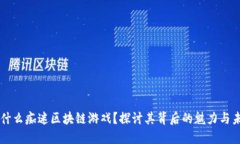 为什么痴迷区块链游戏？