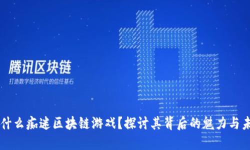 为什么痴迷区块链游戏？探讨其背后的魅力与未来