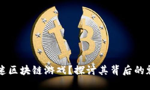 为什么痴迷区块链游戏？探讨其背后的魅力与未来