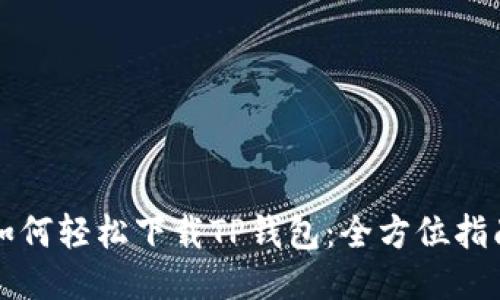 如何轻松下载TP钱包：全方位指南
