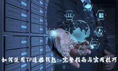 如何使用TP连接钱包: 完整