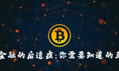 区块链金融的后遗症：你