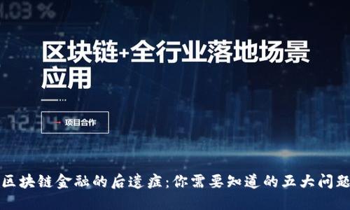 区块链金融的后遗症：你需要知道的五大问题