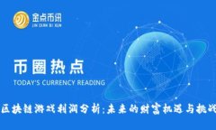 区块链游戏利润分析：未