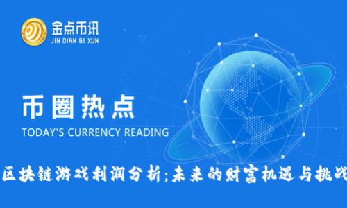 区块链游戏利润分析：未来的财富机遇与挑战