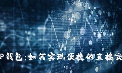 : TP钱包：如何实现便捷的直接交易？