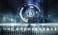 : TP钱包：如何实现便捷的