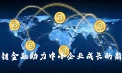 区块链金融助力中小企业