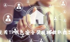 如何使用TP钱包安全便捷地