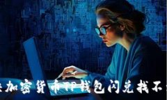   如何解决加密货币TP钱包