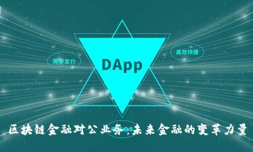 区块链金融对公业务：未来金融的变革力量