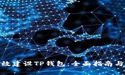: 如何有效建设TP钱包：全面指南与实用技巧