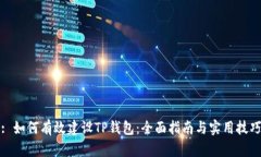 : 如何有效建设TP钱包：全