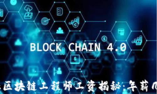 
金融区块链工程师工资揭秘：年薪几何？