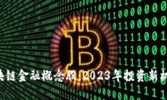 区块链金融概念股：2023年