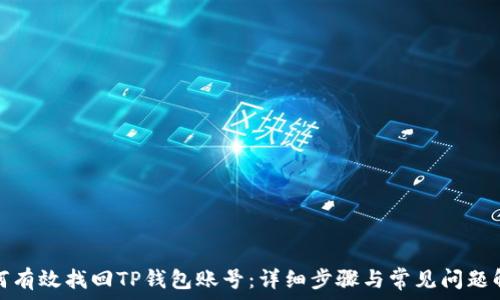   
如何有效找回TP钱包账号：详细步骤与常见问题解答