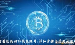  如何有效找回TP钱包账号