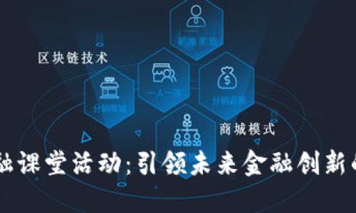 区块链金融课堂活动：引领未来金融创新的全新平台