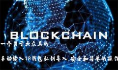 思考一个易于大众且的如