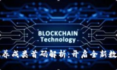 区块链游戏养成类首码解