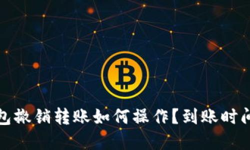 TP钱包撤销转账如何操作？到账时间详解