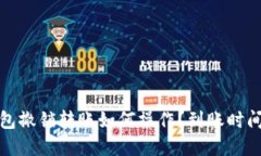 TP钱包撤销转账如何操作？