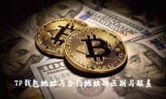 TP钱包地址与合约地址的区