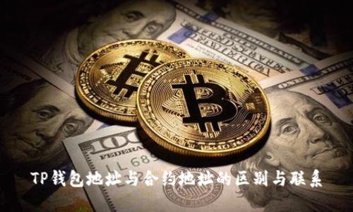 TP钱包地址与合约地址的区别与联系