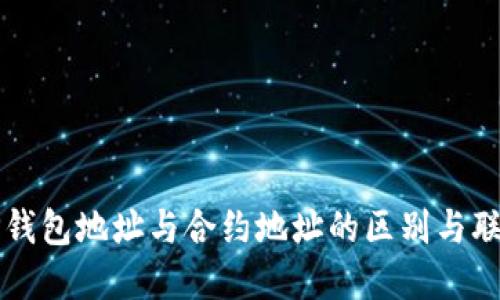TP钱包地址与合约地址的区别与联系