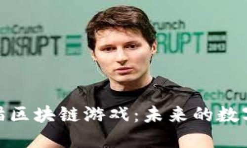 探索闪电猫区块链游戏：未来的数字娱乐革命